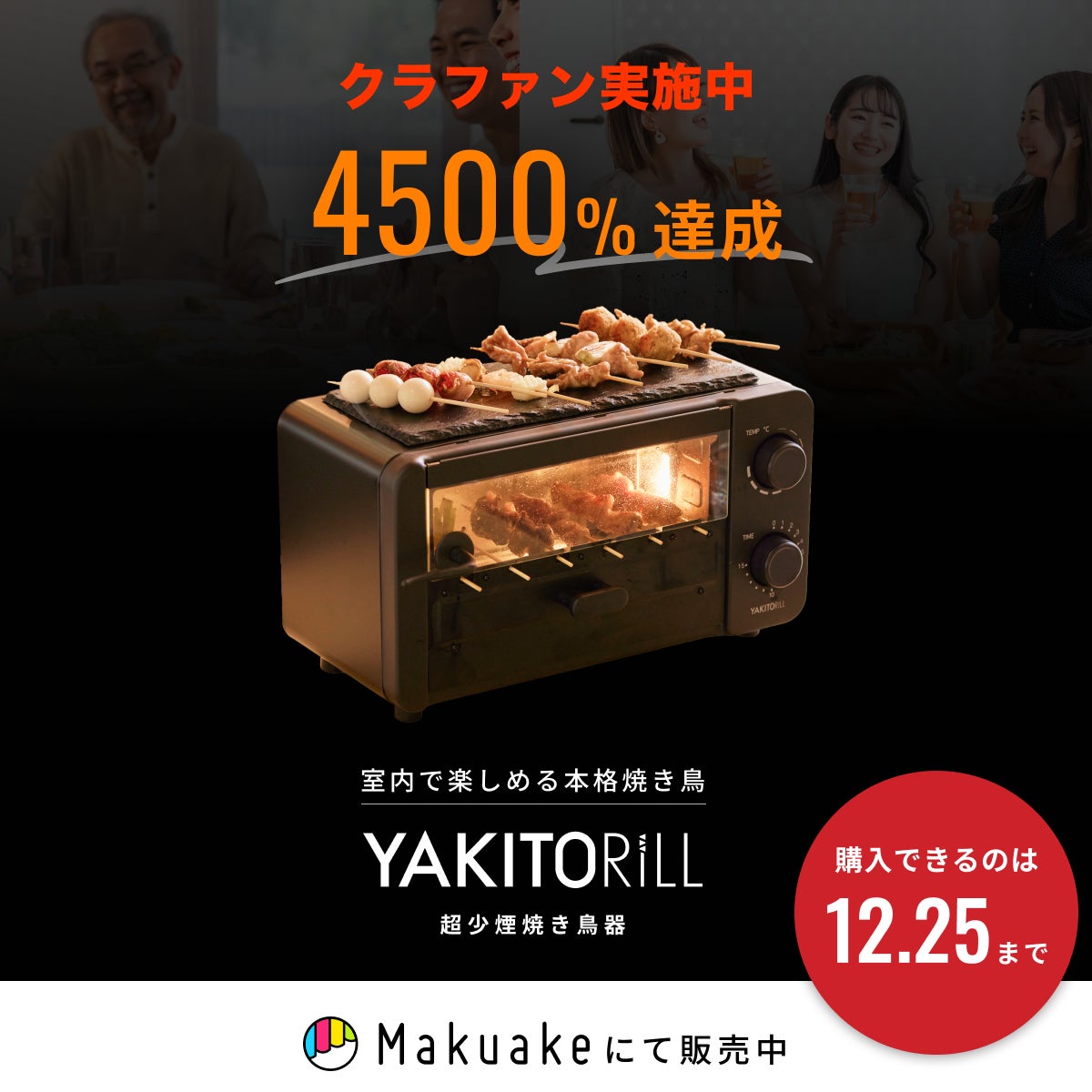 Makuake｜もう煙の心配無用！家で楽しむ本格焼き鳥で「串パ」を
