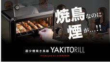 もう煙の心配無用！家で楽しむ本格焼き鳥で「串パ」を。｜YAKITORiLL