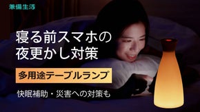 時間経過を光でお知らせ。心地よいゆらぎ＆停電時自動点灯のフェーズフリー ライト