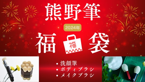 【熊野筆】江戸時代から続く匠の技！毛穴汚れをスルンと落とす福袋スキンケアセット