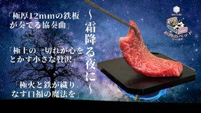 自宅でもアウトドアでも使いたくなるキャンプギア『お肉のベット』（国産黒皮鉄板）