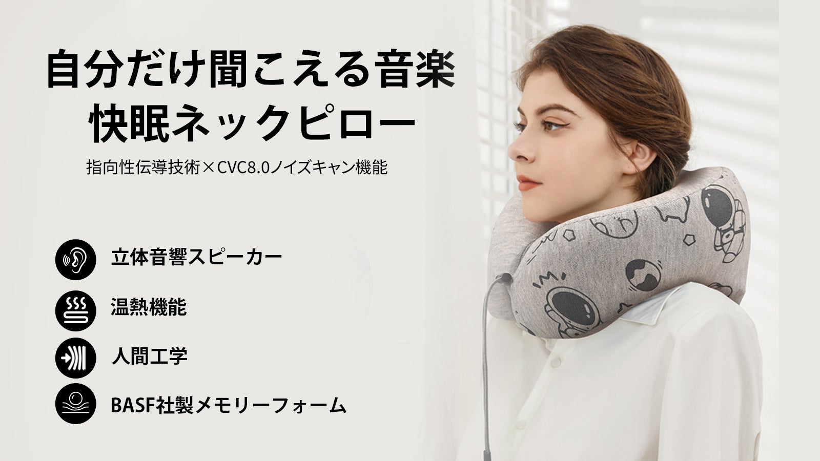 自分だけ聞こえる音楽で快適な仮眠空間を作る！温熱機能付きの快眠