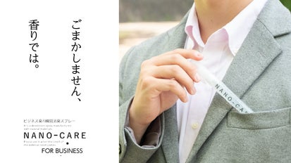 ナノケア これぞ大人の新習慣。ビジネスシーンの強い味方に、携帯できる消臭