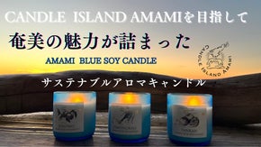 奄美大島の情景が浮かび上がる果実や植物の香り　サステナブルなアロマキャンドル