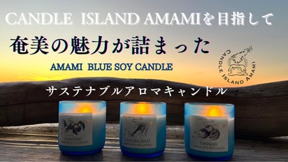 奄美大島の情景が浮かび上がる果実や植物の香り サステナブルなアロマ