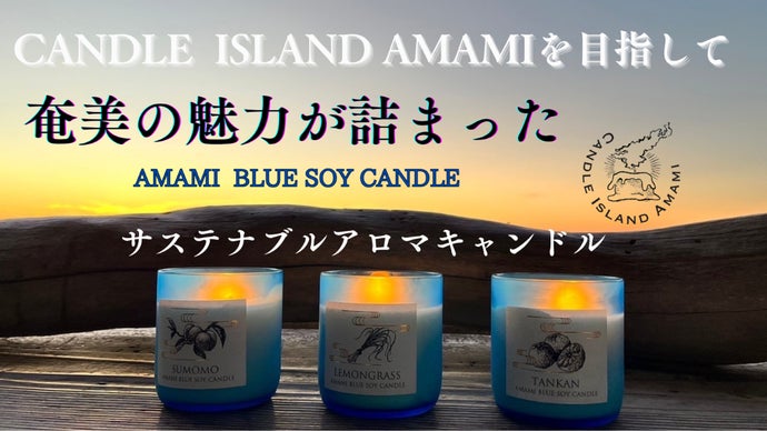 奄美大島の情景が浮かび上がる果実や植物の香り　サステナブルなアロマキャンドル