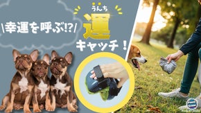 【愛犬との散歩がもっと快適！】幸運を呼ぶ"運"ちキャッチツール！