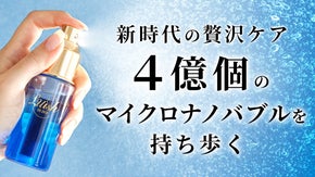 マイクロナノバブルが持ち運べる新発想！水道水が弱酸性軟水へ変化して贅沢ケア