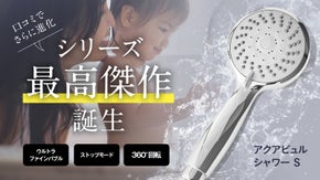 お客様の声に応えて！人気シリーズが更に進化！ファインバブルでごっそり洗浄！