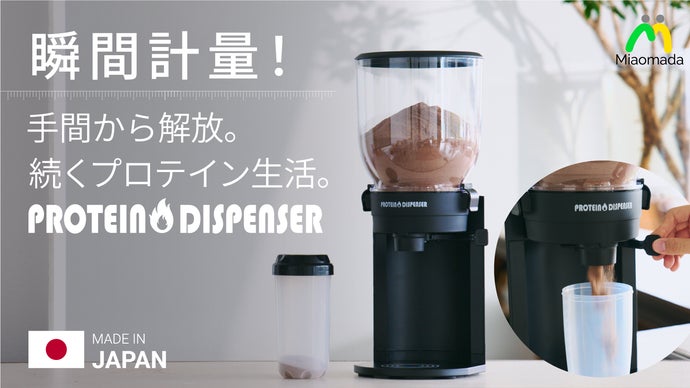 トレーニングに欠かせない存在。瞬間計量で悩みを解決するプロテインディスペンサー。