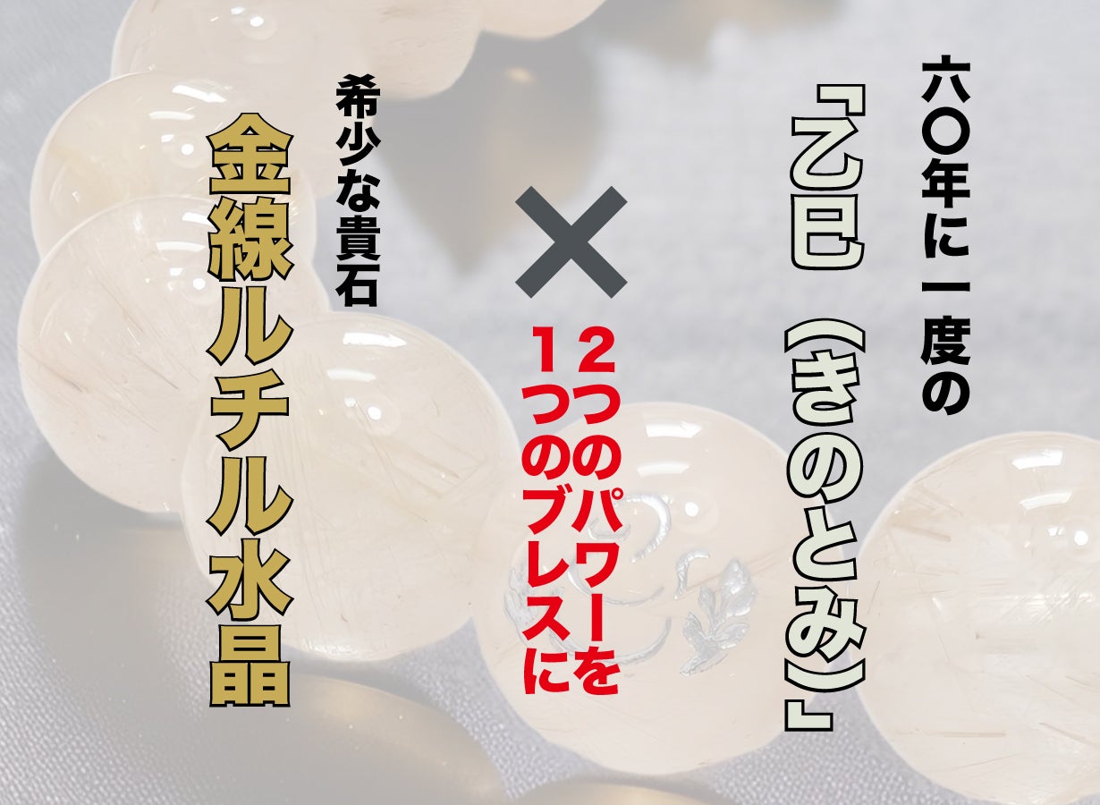 2025年「乙巳（きのとみ）」ヘビの刻印入り『金線ルチル水晶』ブレス