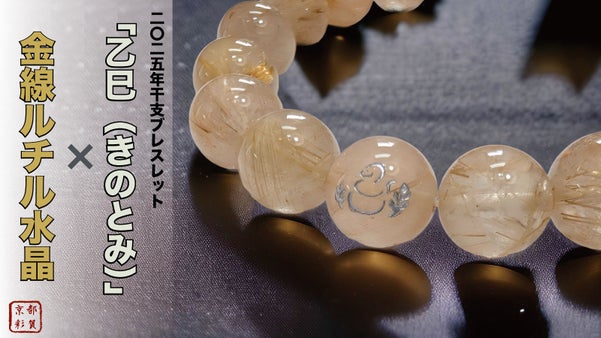 2025年「乙巳（きのとみ）」ヘビの刻印入り限定各30本『金線ルチル水晶』ブレス