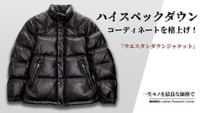 高級感あふれるやぎ革を採用、至高のレザーダウンジャケットを3万円台から！
