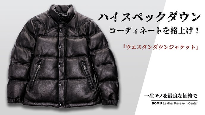 高級感あふれるやぎ革を採用、至高のレザーダウンジャケットを3万円台 