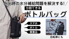 気軽に水分補給を♪必要な物をシンプルに持ち運ぼう【分離可能な多機能ボトルバッグ】