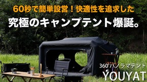 【60秒で簡単設営】快適性を追求した360&deg;パノラマブラックテント｜YOUYAT