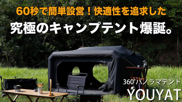 60秒で簡単設営】快適性を追求した360°パノラマブラックテント｜YOUYAT