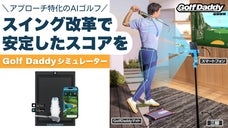 ショット跡が白く残る！アプリで快適AIゴルフ|Golf Daddyシミュレーター