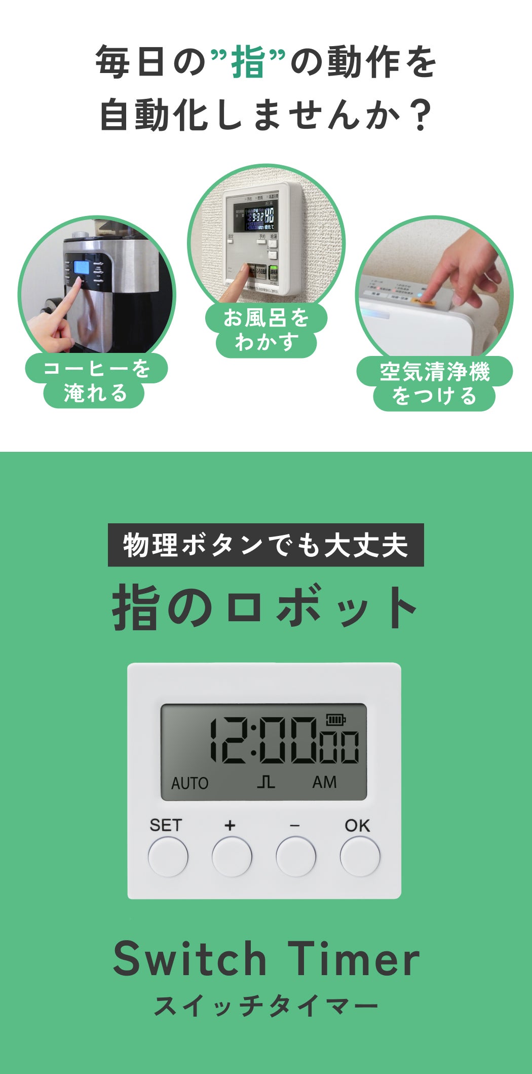 毎日の押すを自動化。空いた時間を有効活用。忙しい現代人の味方