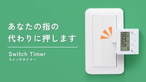 毎日の押すを自動化。空いた時間を有効活用。忙しい現代人の味方「スイッチタイマー」