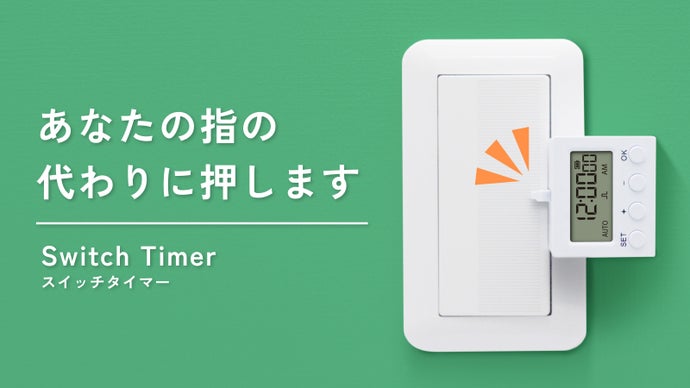 毎日の押すを自動化。空いた時間を有効活用。忙しい現代人の味方「スイッチタイマー」