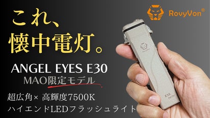 ROVYVON Angel Eyes E30(MAO Limited) 懐中電灯 超広角×高輝度7500K】圧倒的に明るく美しい。太陽の如く照らす