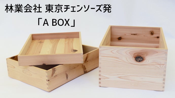 林業会社東京チェンソーズ発「A BOX」、日常の暮らしがスマートに