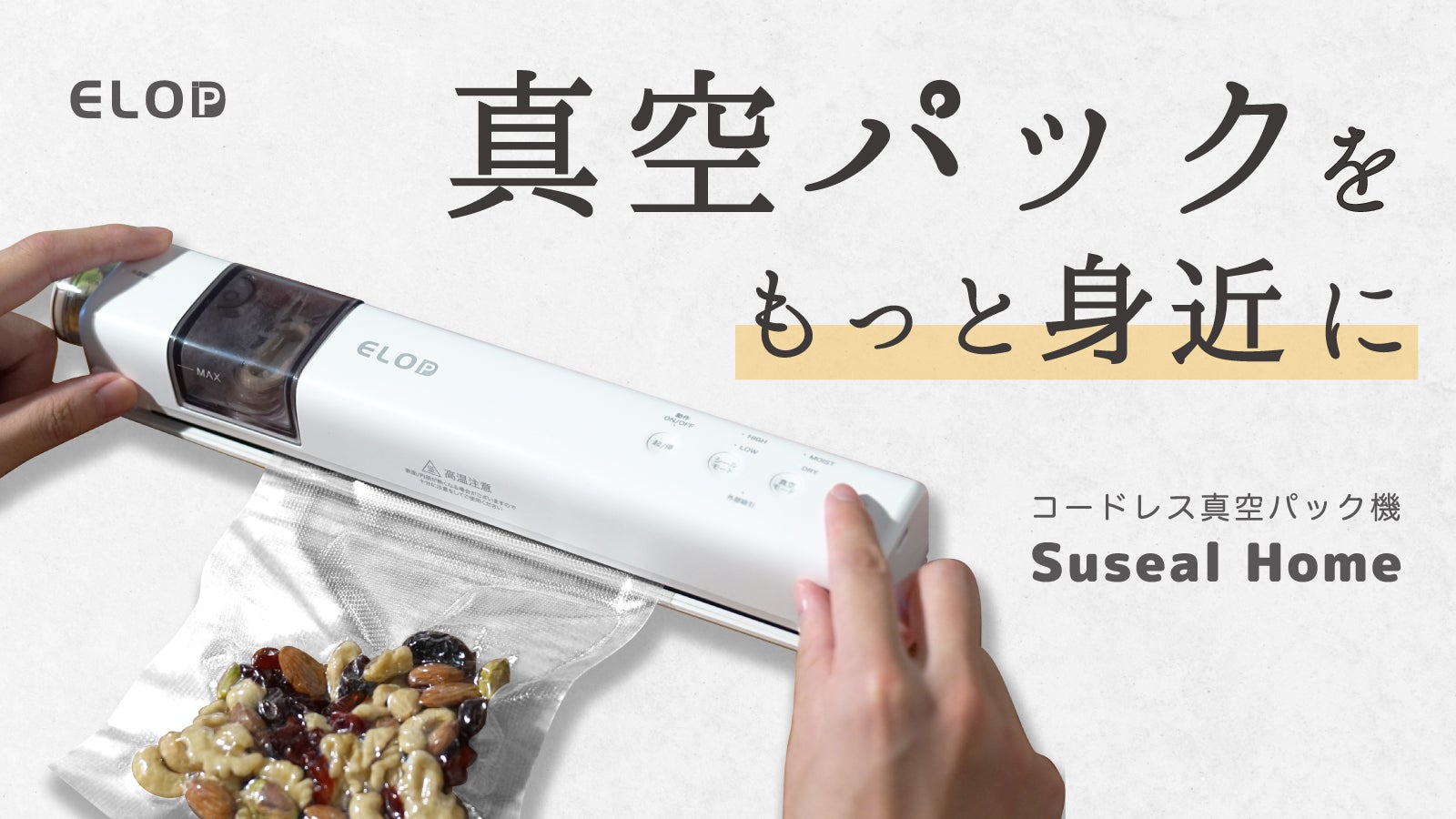 充電式でボタンを押すだけ！肉も魚も真空パック。身近に使える