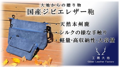 純国産！希少なジビエレザー鞄 軽くて丈夫 多機能設計｜マクアケ