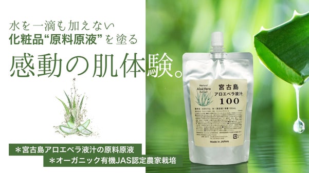 化粧品原料の可能性を届けたい！生搾りアロエベラ液汁(整肌成分)の原料原液