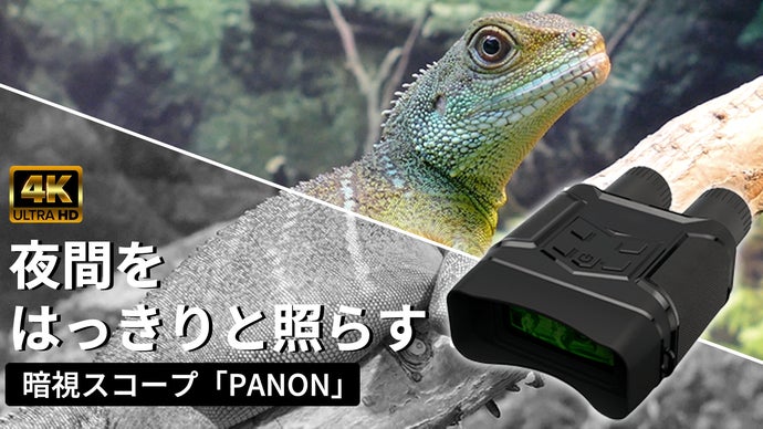 夜を昼のように。SONYセンサー搭載4Kフルカラーナイトビジョン「PANON」