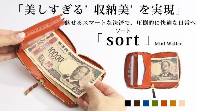 お札を折らないミニ財布。収納美で実現するスマート会計【sort-ソート
