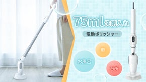 家事を楽にして、清潔な生活環境を創作することが簡単になる電動バスポリッシャー。