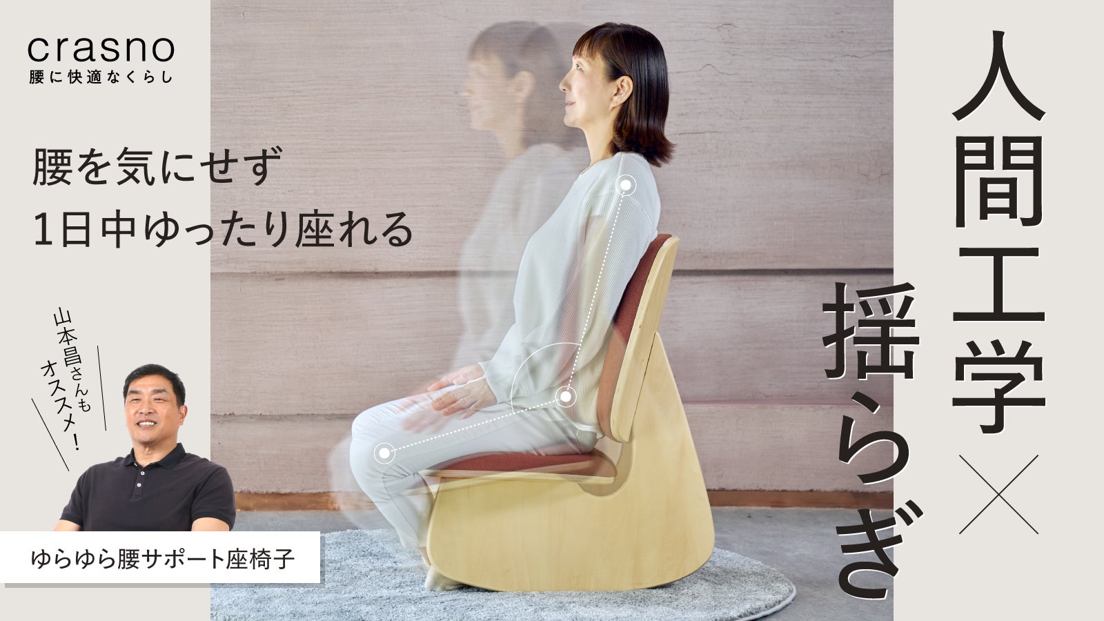 Makuake｜腰にとっての快適さを追求した、腰のための座椅子。ゆらゆら 