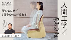 腰にとっての快適さを追求した、腰のための座椅子。ゆらゆら腰サポート座椅子