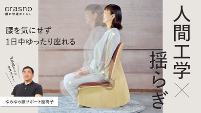 腰にとっての快適さを追求した、腰のための座椅子。ゆらゆら腰