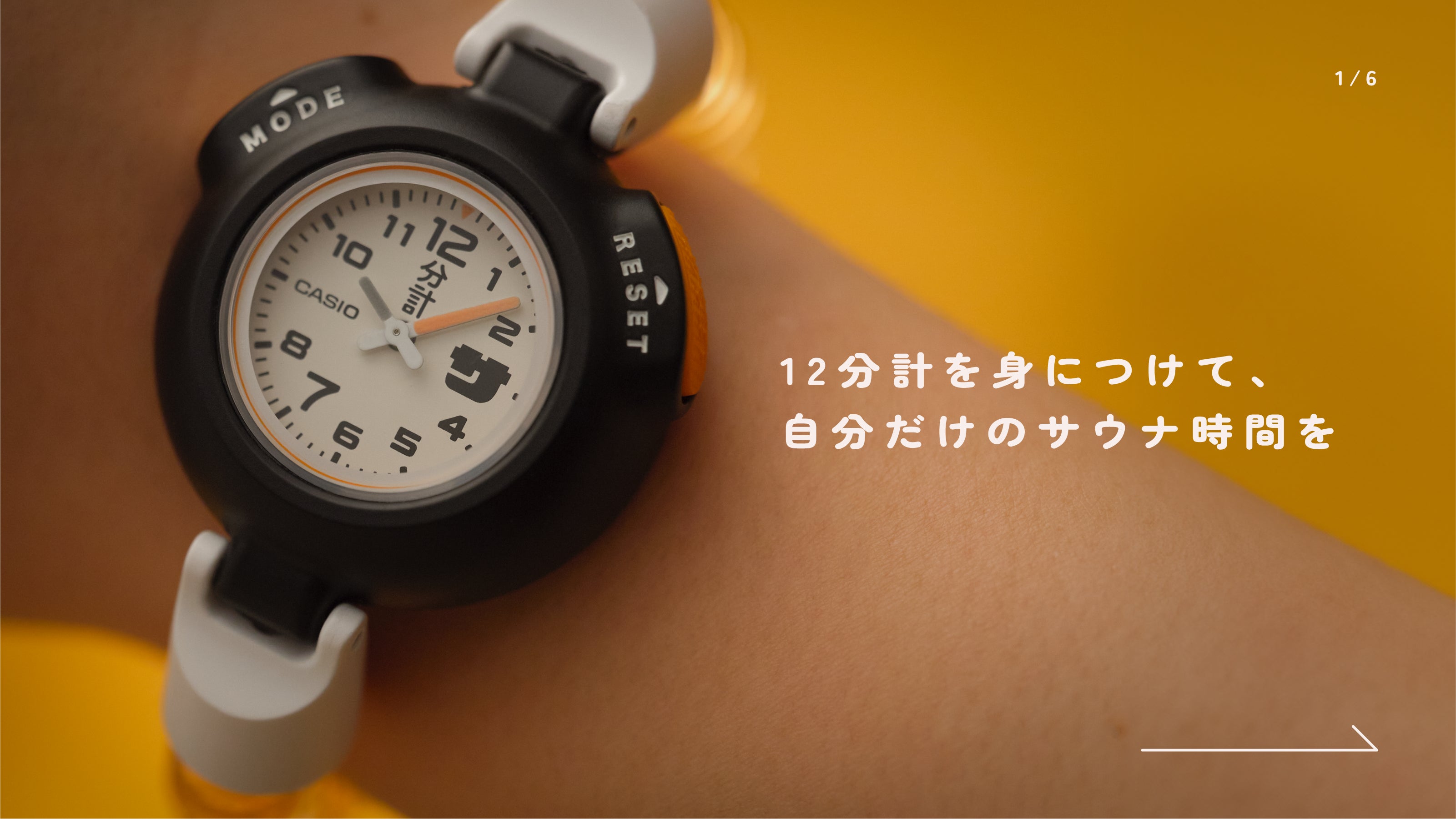 カシオから「サウナー専用腕時計」誕生！12分計&通常時計で自分