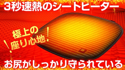 3秒速熱】銀ナノ粒子を利用したシートヒーター！冬の冷えやすいお尻を 