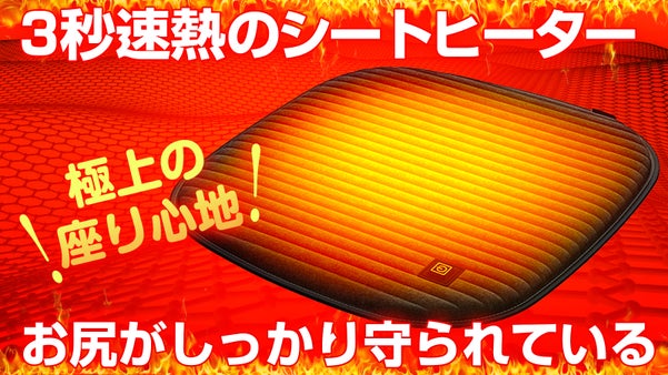 【3秒速熱】銀ナノ粒子を利用したシートヒーター！冬の冷えやすいお尻をサッと暖める