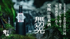 料理に合う究極の日本酒｜創業200年を超える酒蔵の技術力を結集した逸品「無辺光」