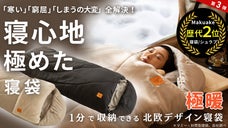 キャンプ・車中泊で朝まで快眠！至福の寝心地、1分で収納できる「極暖」冬用寝袋