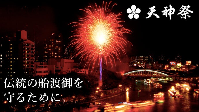 日本三大祭の一つ、大阪天満宮の「天神祭」を守り、後世に伝える応援 