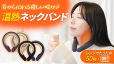 電子レンジでたったの50秒！繰り返し利用可能なあったかい「温熱ネックバンド」
