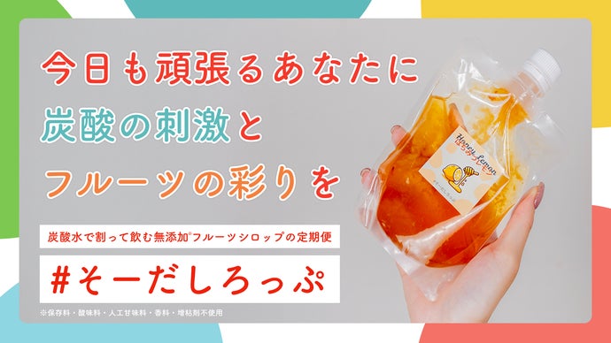 保存料無添加】フルーツシロップが毎月届く新サブスクサービス「#そー