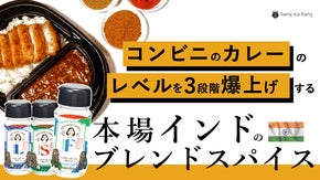 【インド人が本気で開発】コンビニカレーを３段階上げる旨味爆上げスパイスセット