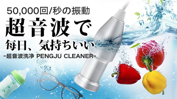 衣類も野菜の頑固汚れもキレイに！超高速振動＆パワフルなコンパクト超音波洗浄器！