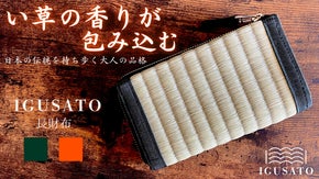 畳の進化系！癒しの香りを持ち歩く｜無駄を省いたシンプル長財布『IGUSATO』