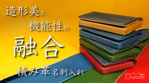 1枚単位で収納調整！名刺も取り出しやすい、機能性を追求した"積み革"名刺入れ