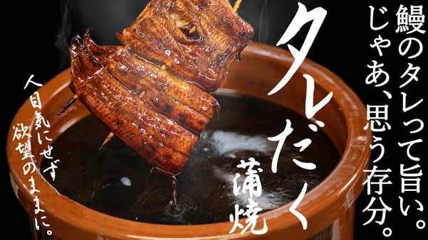 創業147年高級料亭のうなぎ蒲焼を『秘伝のタレだく』で人目気にせず欲望のまま頂く