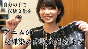 自分の手で伝統文化を体験！【京都デニム】デニムの友禅染め体験スタート！